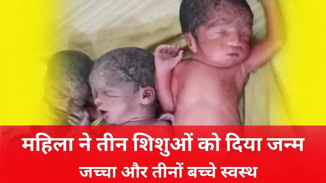 महिला ने तीन शिशुओं को दिया जन्म, डॉक्टर अचंभित
