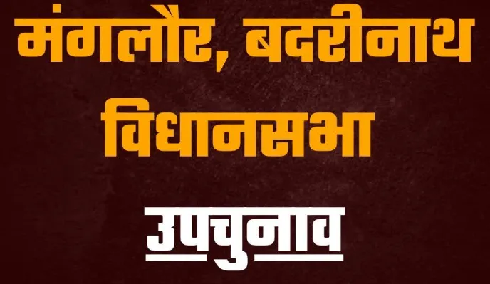 देहरादून: कांग्रेस से बद्रीनाथ और मंगलौर विधानसभा सीट के उपचुनाव के लिए ये लोग उतरेंगे मैदान पर
