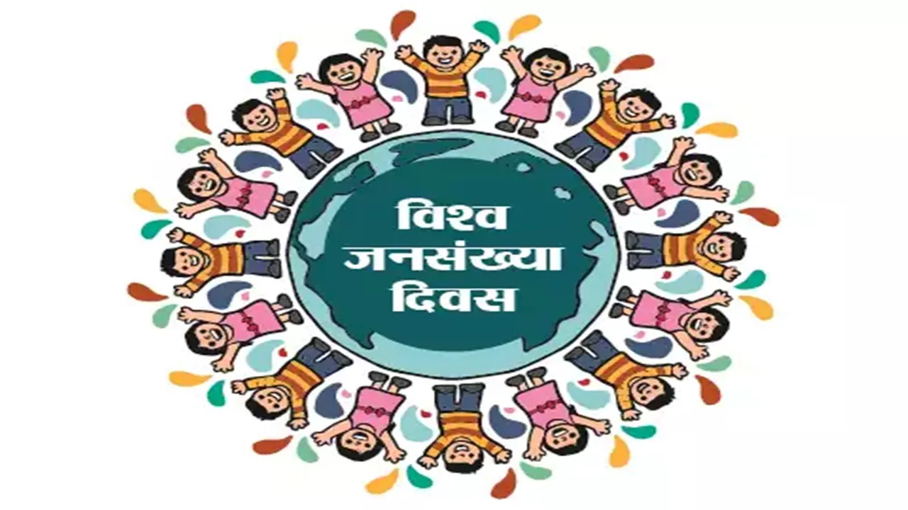 विश्व जनसंख्या दिवस: सास-बहू-बेटा सम्मेलन आयोजित कर परिवार नियोजन की दी जाएगी जानकारी