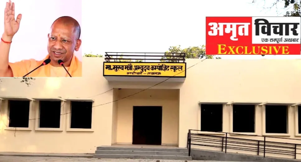 लखनऊ का पहला मुख्यमंत्री अभ्युदय स्कूल तैयार, गरीब बच्चों के लिए जानिए क्या मिलेंगी यहां मुफ्त में सुवियायें