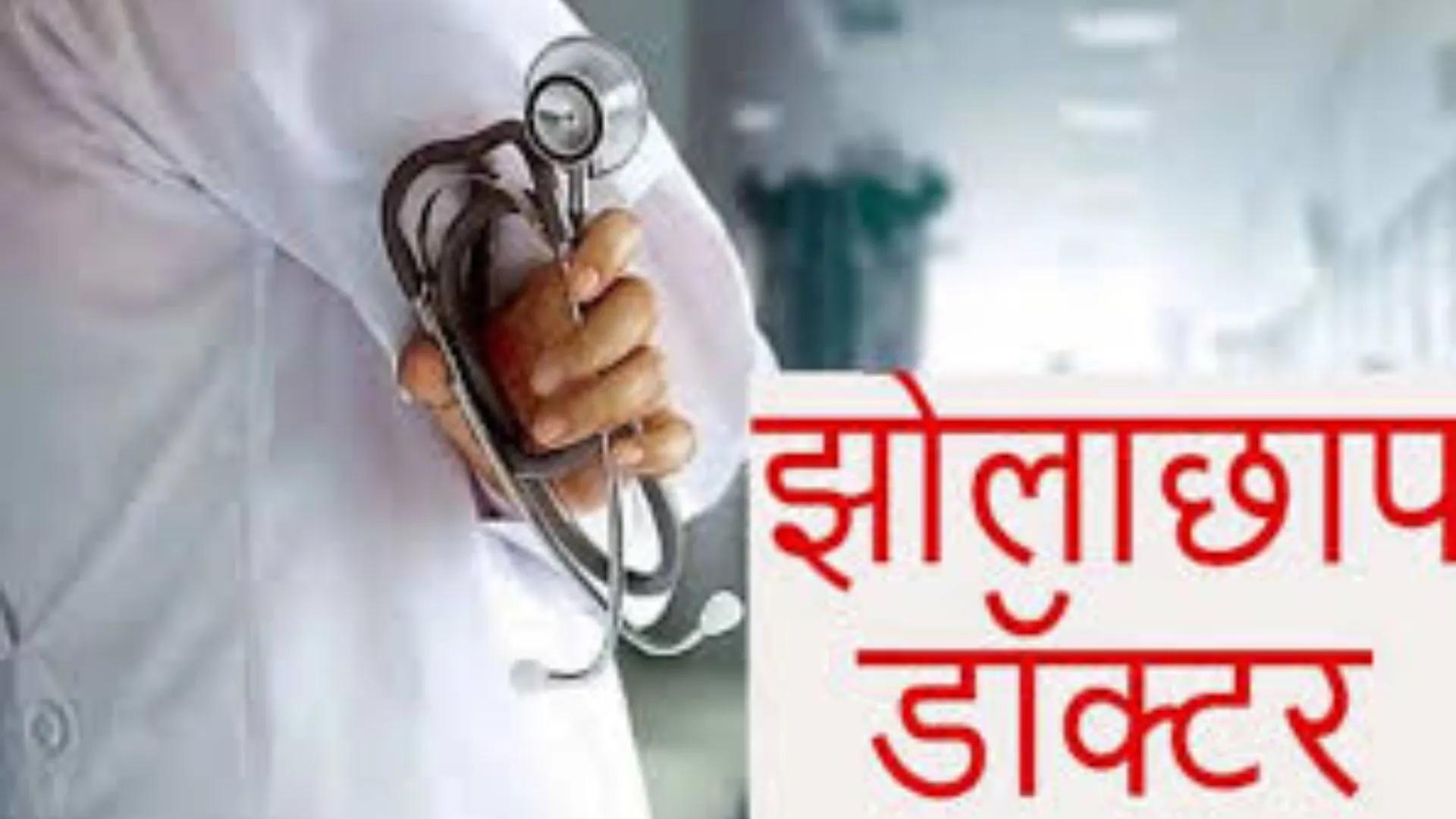 लखीमपुर खीरी: दवा देने घर आए झोलाछाप डॉक्टर ने महिला से की छेड़छाड़, रिपोर्ट दर्ज  