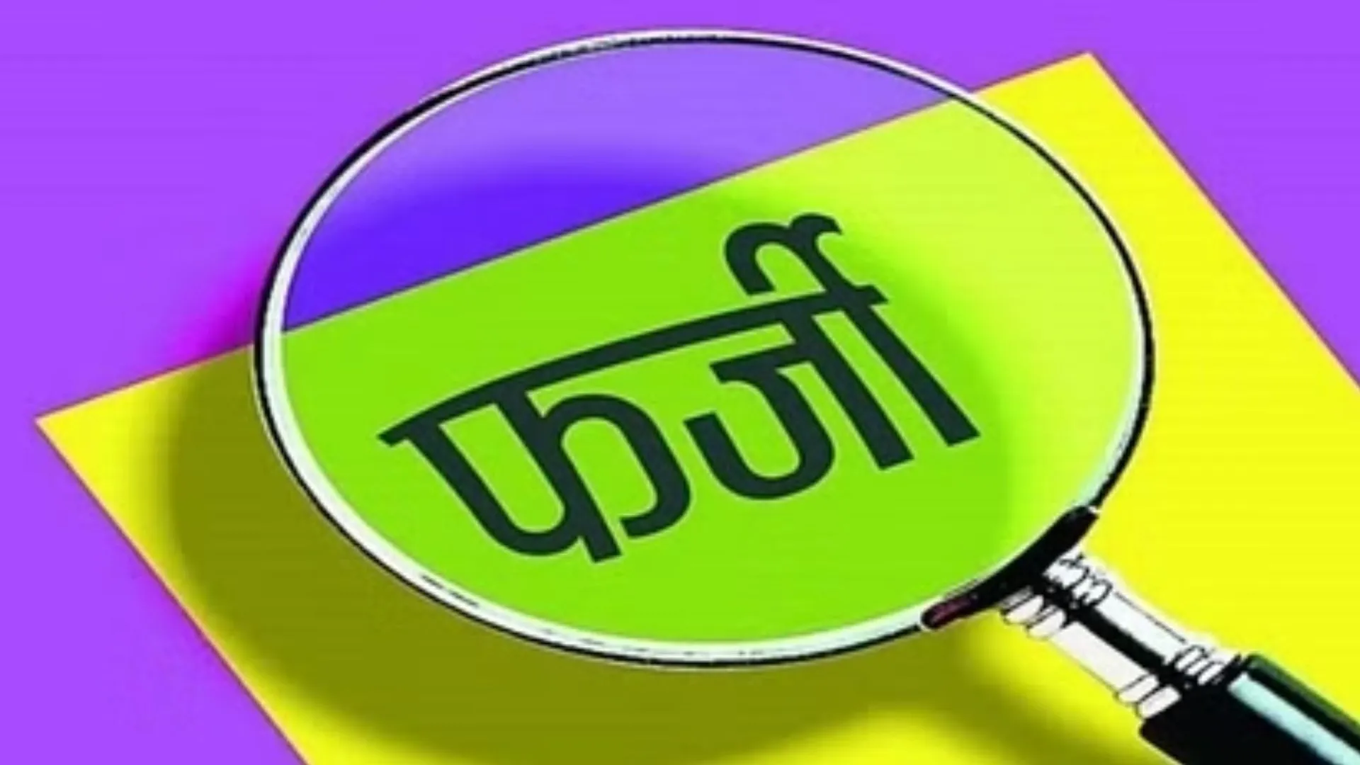 पीलीभीत: प्रतिकर से बचने को बनाई फर्जी बीमा पॉलिसी, कोर्ट में कर दी दाखिल...इंश्योरेंस कंपनी के सत्यापन में खुली पोल