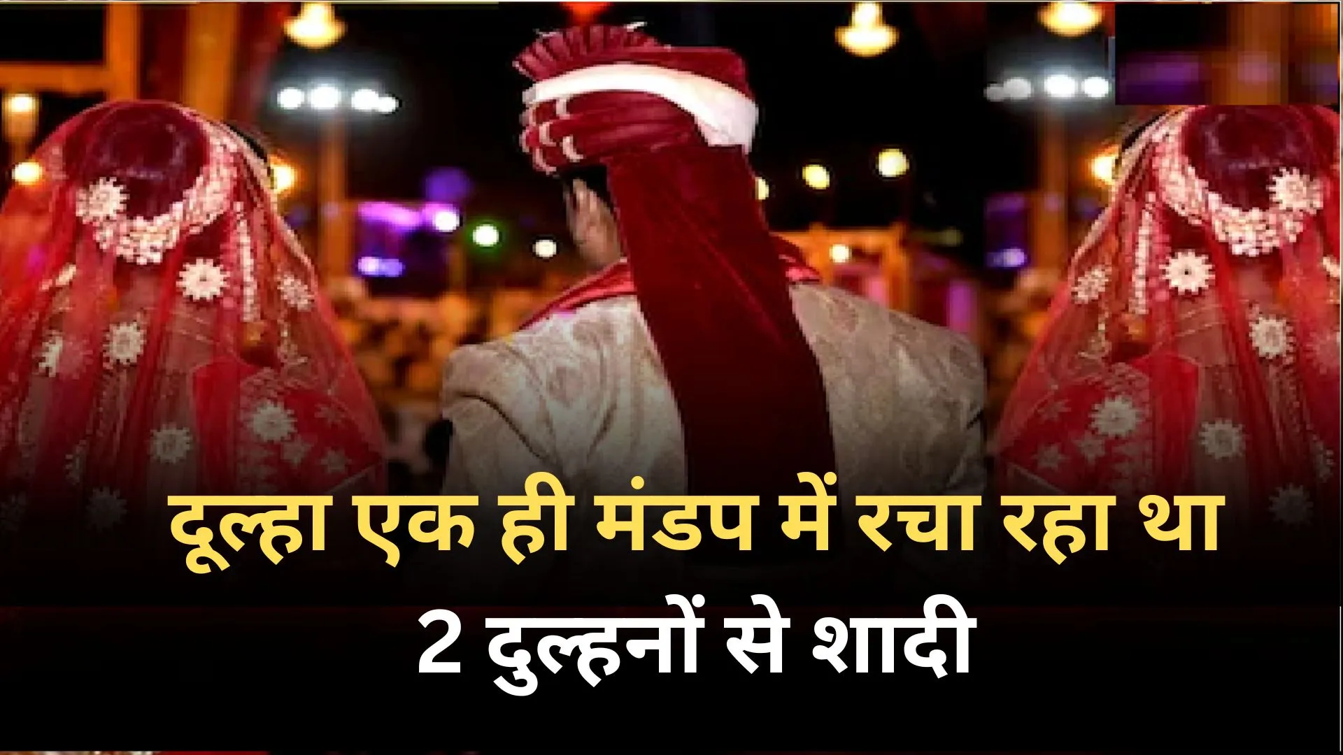 फिरोजाबाद: दूल्हा एक ही मंडप में रचा रहा था 2 दुल्हनों से शादी, पहुंची पुलिस तो हुआ कुछ ऐसा