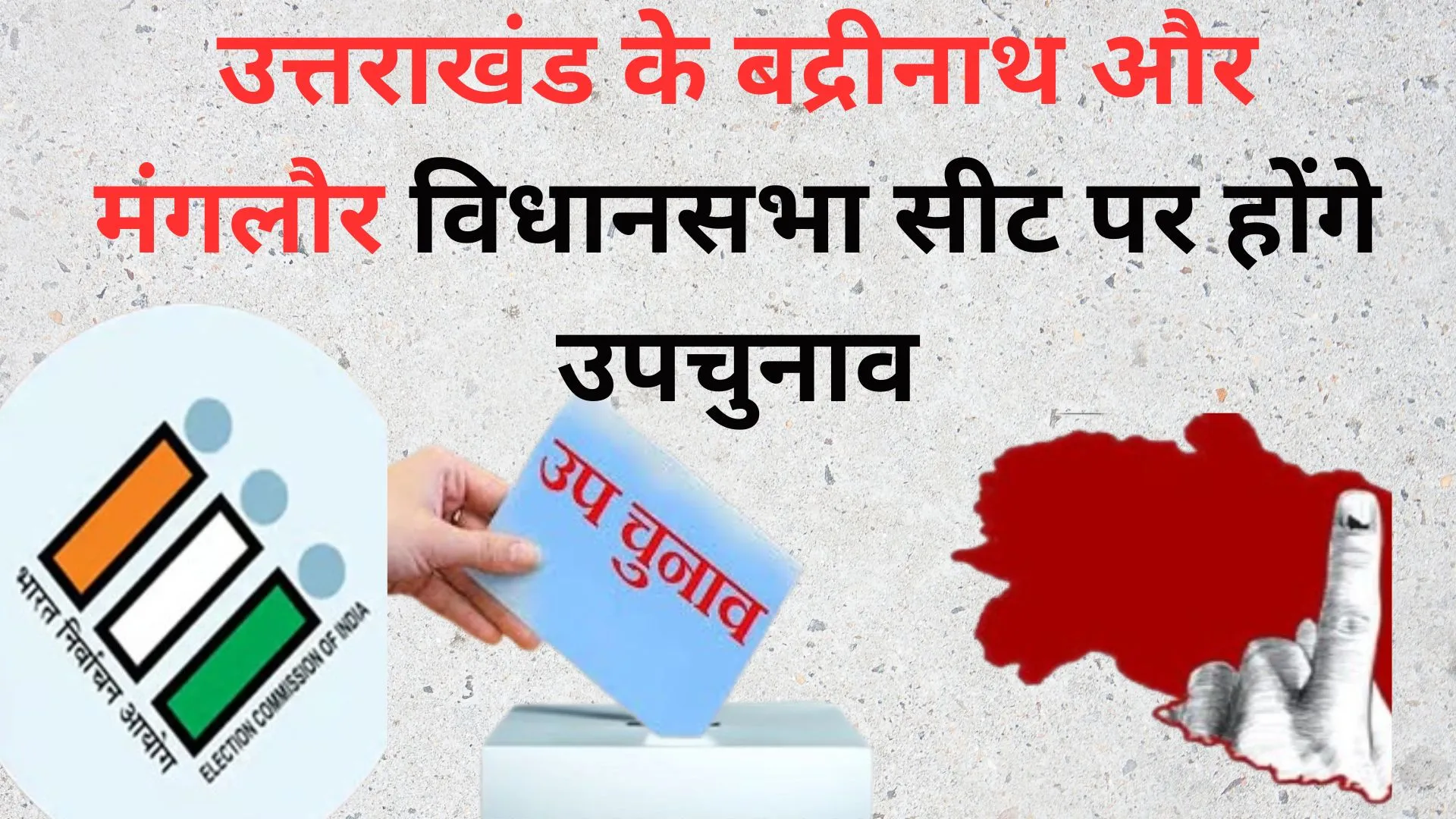उत्तराखंड के बद्रीनाथ और मंगलौर विधानसभा सीट पर 10 जुलाई को होगा उपचुनाव