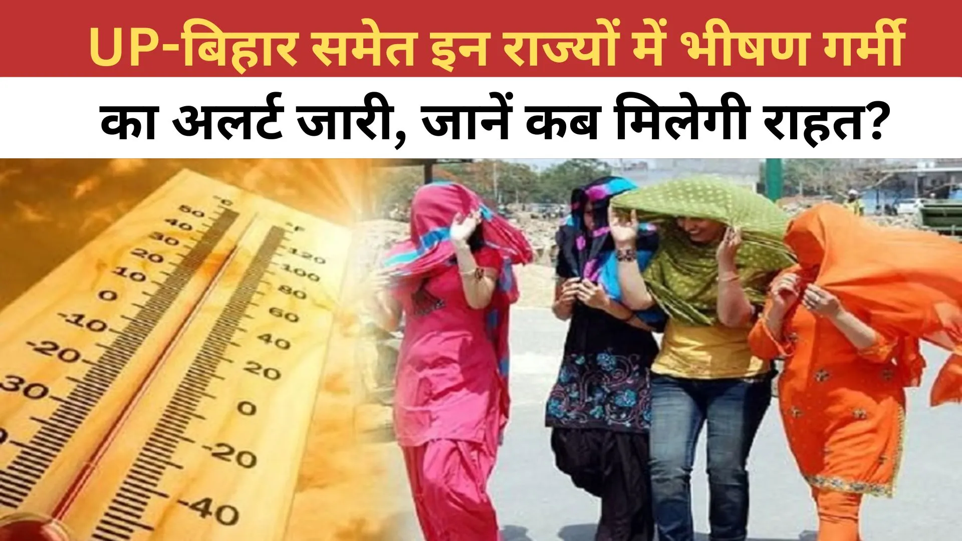 Weather Updates: UP-बिहार समेत इन राज्यों में भीषण गर्मी का अलर्ट जारी, जानें कब मिलेगी राहत?