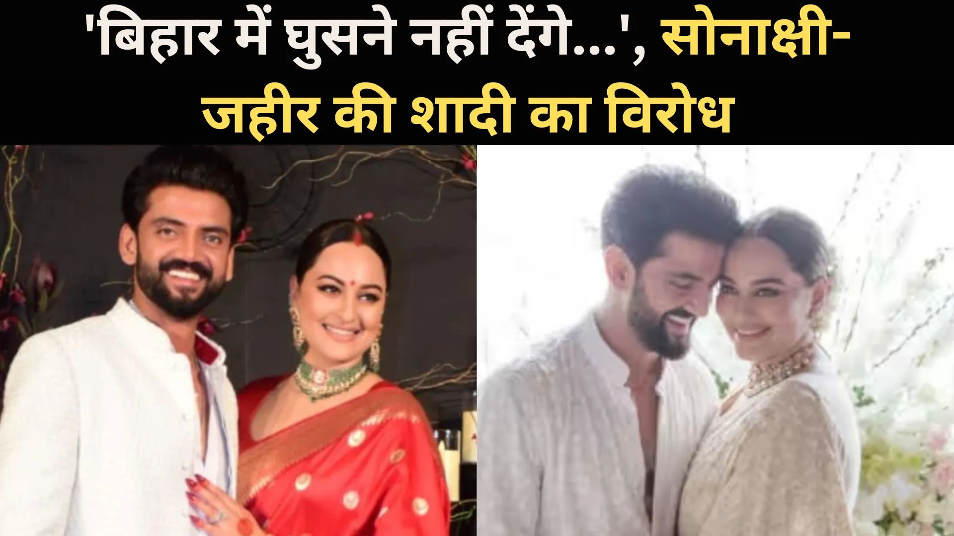 Sonakshi-Zaheer Wedding: 'बिहार में घुसने नहीं देंगे...', सोनाक्षी-जहीर की शादी का विरोध, लगाए गए पोस्टर