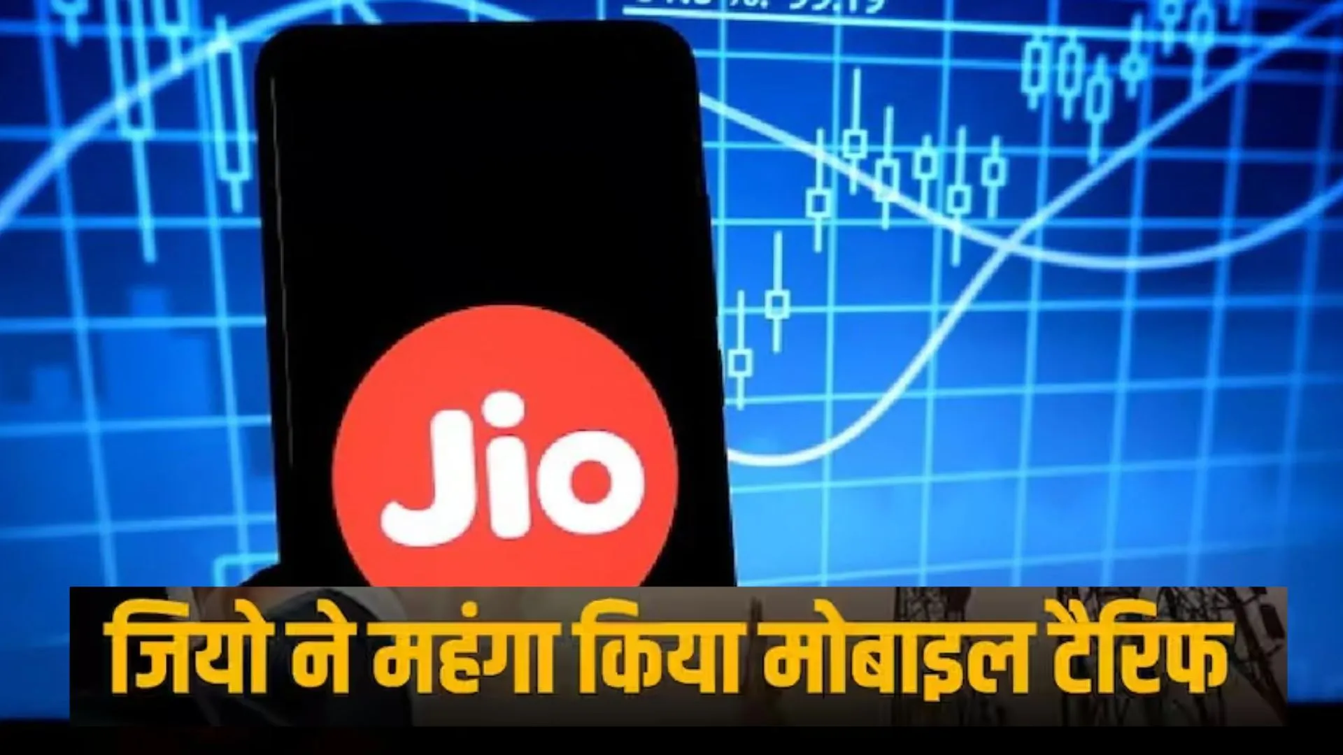 Mobile Tariff Hike: Jio यूजर्स को लगा बड़ा झटका, महंगे हो गए ये प्लान...इस दिन से होगा लागू