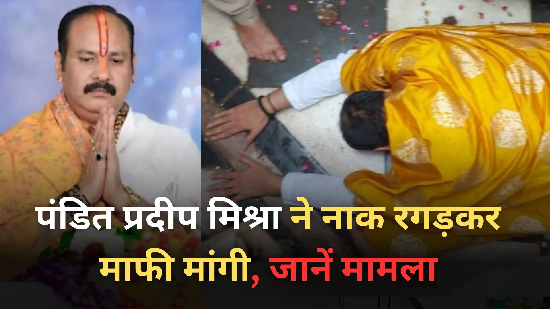 राधा-रानी विवाद: पंडित प्रदीप मिश्रा अचानक पहुंचे बरसाना, मंदिर में नाक रगड़कर मांगी माफी...जानें मामला