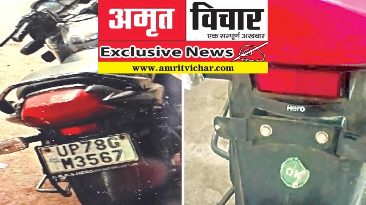 Exclusive: युवक के मोबाइल पर आया चालान तो हुआ हैरान, वाहन की नंबर प्लेट चोरों से बचाएं वरना चले जाएंगे जेल 