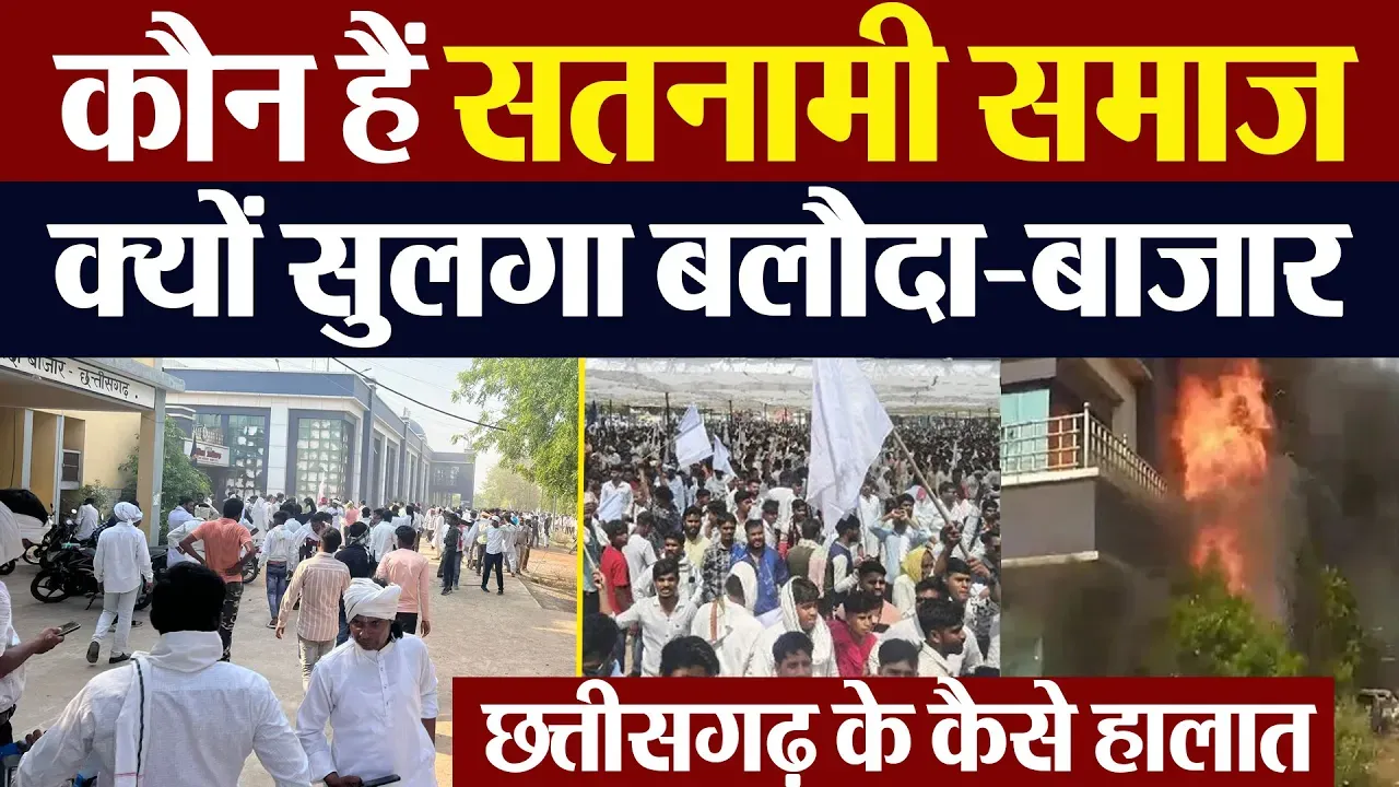 Baloda Bazar Protest | Who is Satnami Samaj | Chhattisgarh का Satnampanth क्यों चर्चा में है।