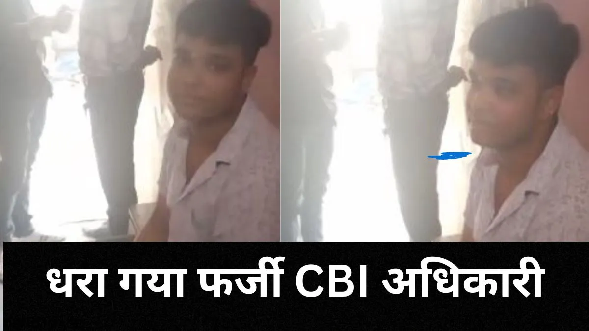 CBI का अधिकारी बताकर बरेली में मांगी 50 हजार रुपये की रिश्वत, शक होने पर पुलिस बुलाई तो खुला खेल 