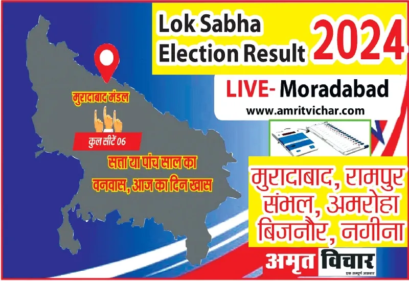 Moradabad Election Results 2024 : मुरादाबाद-रामपुर, संभल लोकसभा सीट पर सपा का कब्जा, अमरोहा से कंवर सिंह तंवर और नगीना से चंद्रशेखर आजाद जीते!