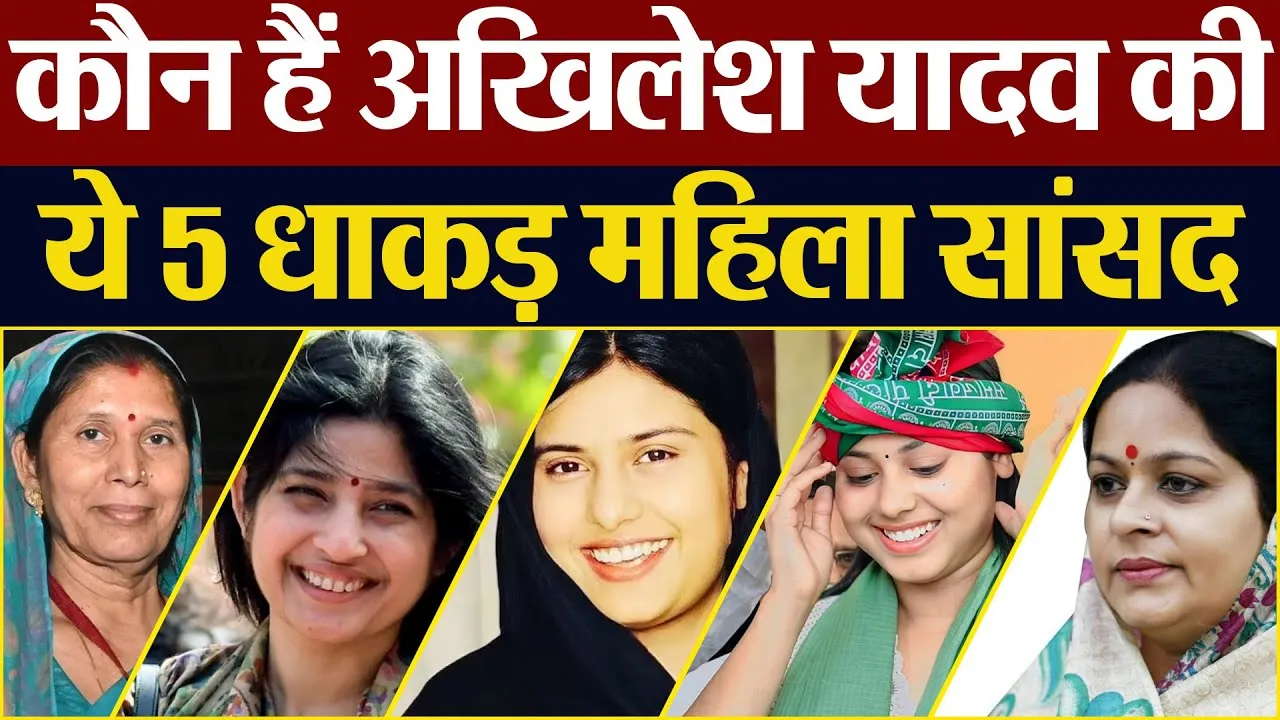 Akhilesh Yadav | Samajwadi Party की ये Five Women MP  | Parliament में होगी तगड़ी बहस। Amritvichar