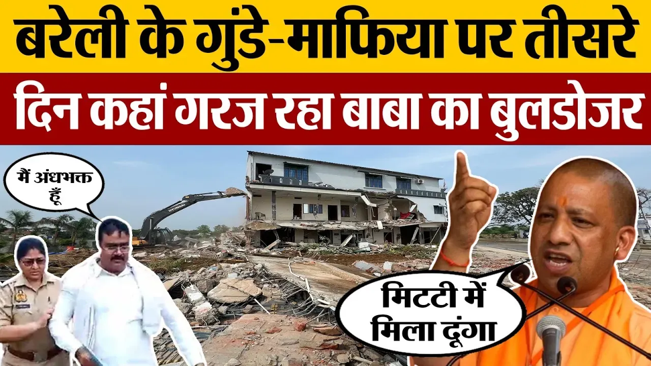 Bareilly News | बरेली के गुंडे-माफिया पर Bulldozer Action जारी। तीसरे दिन कहां हो रही कार्रवाई