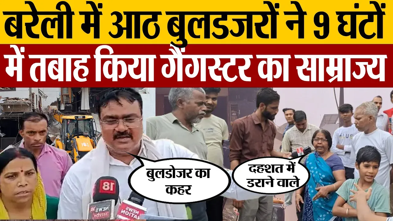 Bareilly Live News | बरेली Gangwar पर Bulldozer का कहर। दहशत में Gangsters ढह गया साम्राज्य | Police