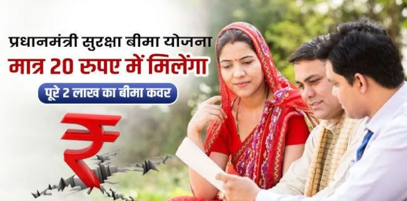 हल्द्वानी: बैंकों में 20 रुपये में 2 लाख का दुर्घटना बीमा, एक जून से शुरू हुई प्रधानमंत्री सुरक्षा बीमा योजना