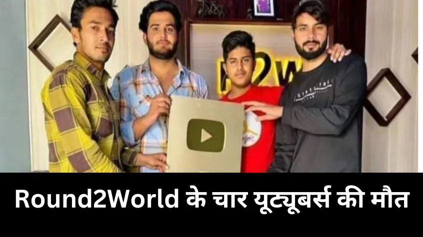 Round2World के चार यूट्यूबर्स ने सड़क हादसे में गंवाई जान, पांच घायल