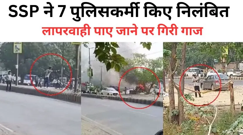 Bareilly News: 7 पुलिसकर्मी निलंबित, प्लॉट पर कब्जे को लेकर हुए बवाल के बाद SSP की बड़ी कार्रवाई