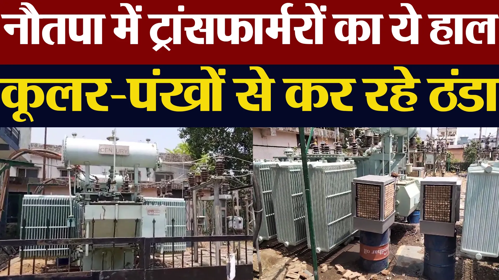 हल्द्वानी: नौतपा में ट्रांसफार्मरों का ये हाल, कूलर-पंखों से कर रहे ठंडा