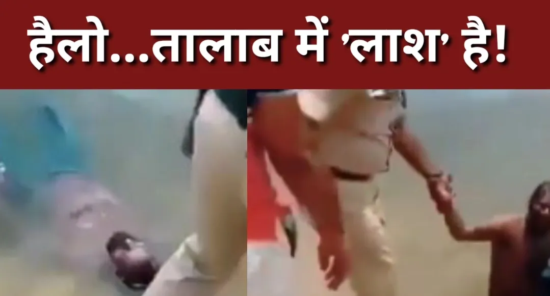 हैलो...तालाब में 'लाश' है! जब पुलिस ने बाहर खींचा तो उठ बैठा शख्स, बोला- हाय गर्मी