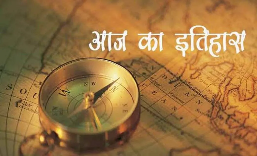 29 जून का इतिहास: आज ही के दिन भारत और अमेरिका में हुआ 10 वर्षीय समग्र समझौता, जानें प्रमुख घटनाएं 