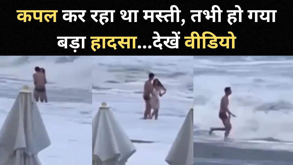 पलक झपकते ही समुद्र की लहरों में गायब हुई प्रेमिका, दिल दहला देने वाला वीडियो वायरल