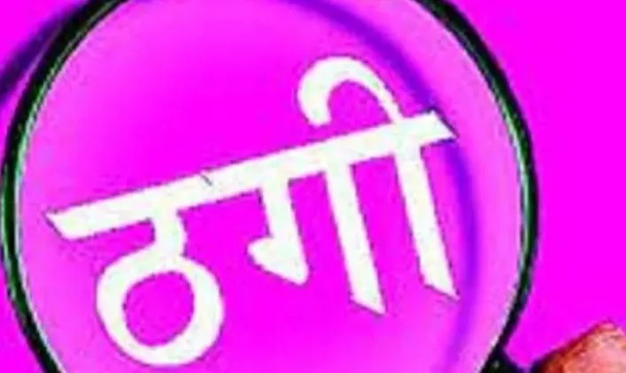 Bareilly News: विदेश में बैठे ठग शेयर ट्रेडिंग में लाखों लगवाने के बहाने कर रहे ठगी 
