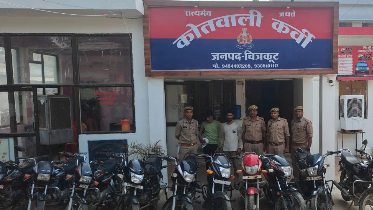 Chitrakoot Crime: चोरी की 12 बाइक बरामद, दो आरोपी गिरफ्तार, कोतवाली पुलिस को मिली बड़ी सफलता