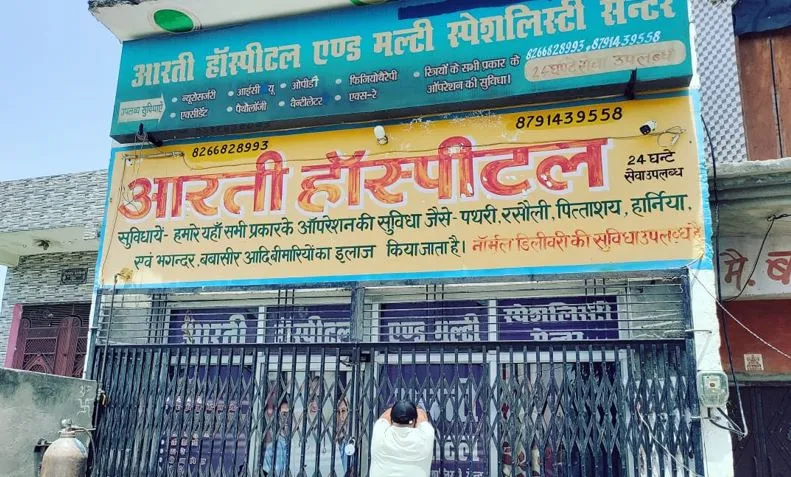 कासगंज: अपंजीकृत क्लीनिक और अस्पतालों पर स्वास्थ्य विभाग की कार्रवाई  