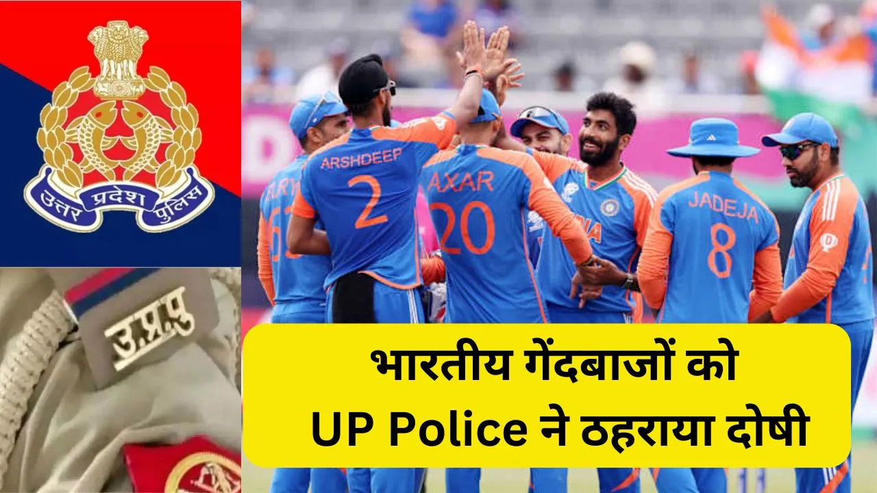 भारतीय टीम ने जीता T20 World Cup, गेंदबाजों को UP Police ने ठहराया दोषी... जानें पूरा मामला