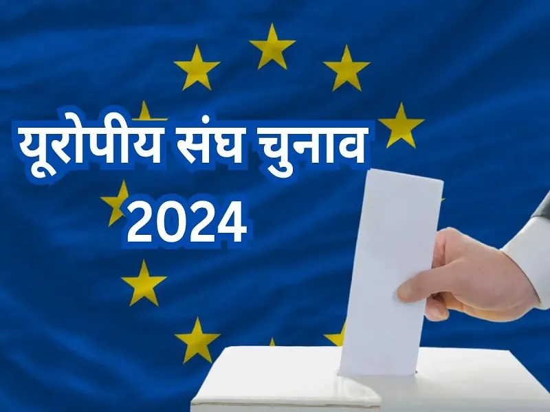 यूरोपीय संघ के चार दिन तक चलने वाले चुनाव की शुरुआत नीदरलैंड में मतदान के साथ हुई