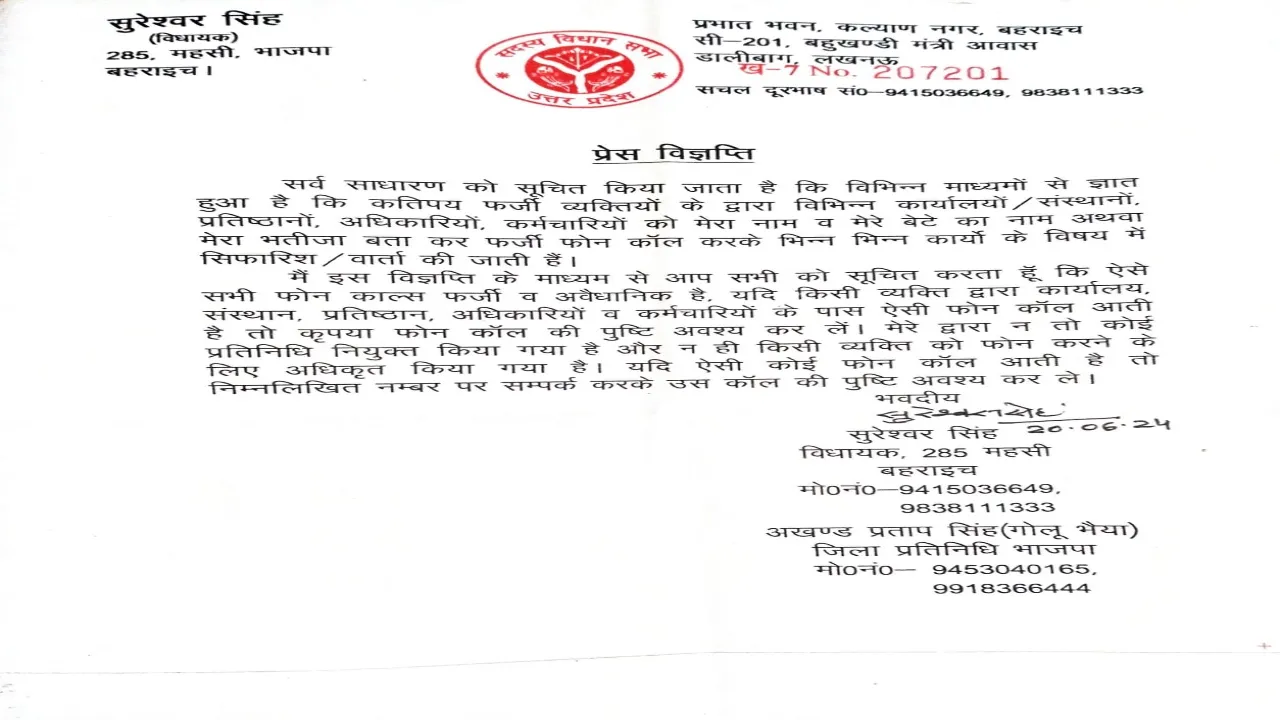 बहराइच : विधायक और उनके पुत्र के नाम पर कार्यालयों में हो रहा फर्जी फोन 
