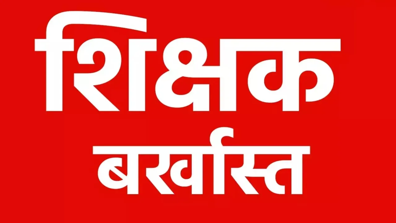  बेसिक शिक्षा विभाग में फर्जीवाड़ा :जाली दस्तावेज के सहारे नौकरी कर रहे चार प्रधान शिक्षक सहित एक सहायक शिक्षक बर्खास्त