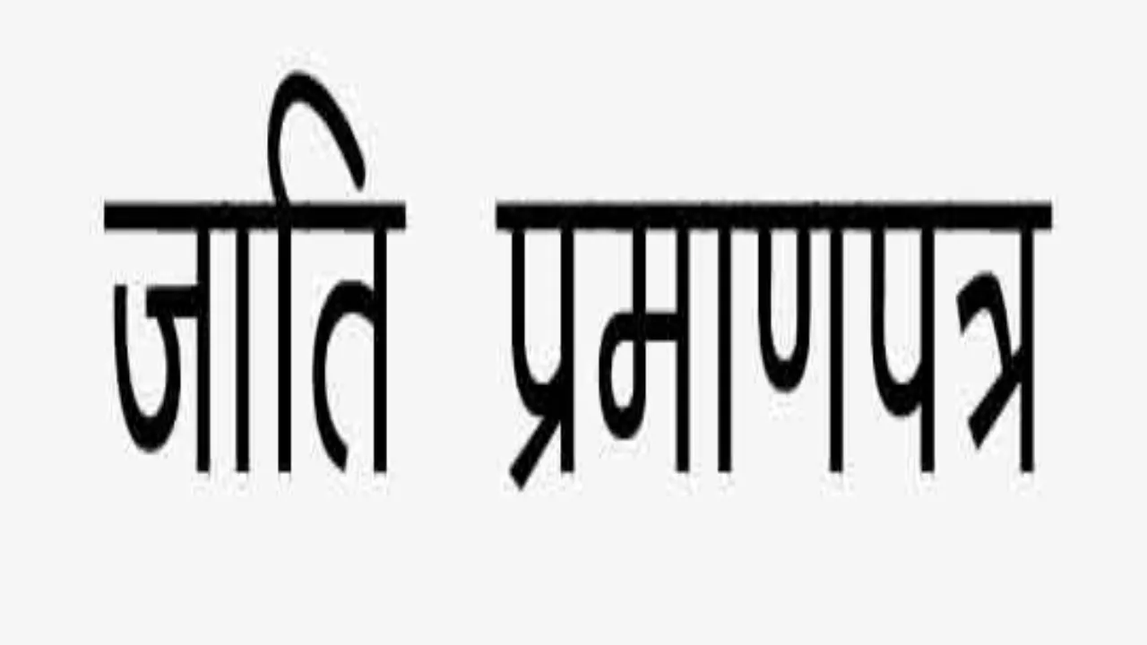 Good news: अब बिना सत्यापन दो दिनों में जारी होगा जाति प्रमाणपत्र
