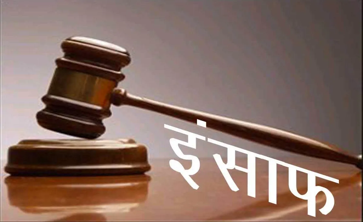 हल्द्वानी: सवा साल की जेल के बाद मिला इंसाफ, भाभी ने लगाया था देवर पर पति की हत्या का आरोप