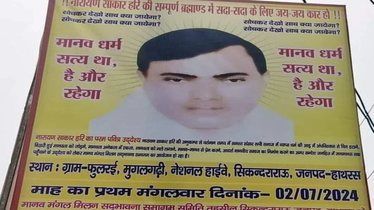 हाथरस सत्संग हादसा: हादसे को लेकर ‘भोले बाबा’ को कई जिलों में तलाश रही पुलिस, सख्त एक्शन की तैयारी 