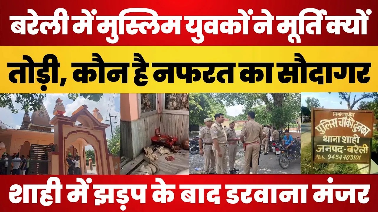 Bareilly News | Shahi बवाल में Police का तांडव। Muslim युवकों ने क्यों तोड़ी मंदिर में मूर्ति