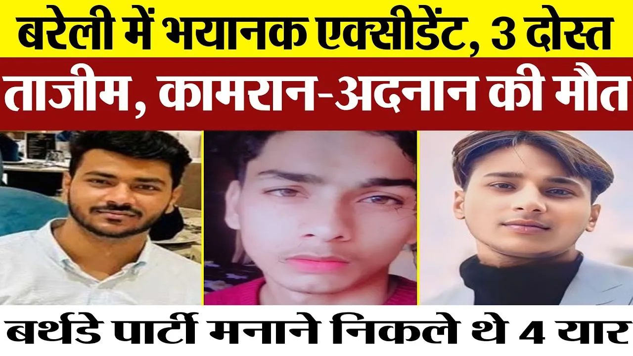 Bareilly News | बरेली में भयानक Road Accident | Birthday Party से लौट रहे तीन दोस्तों की मौत