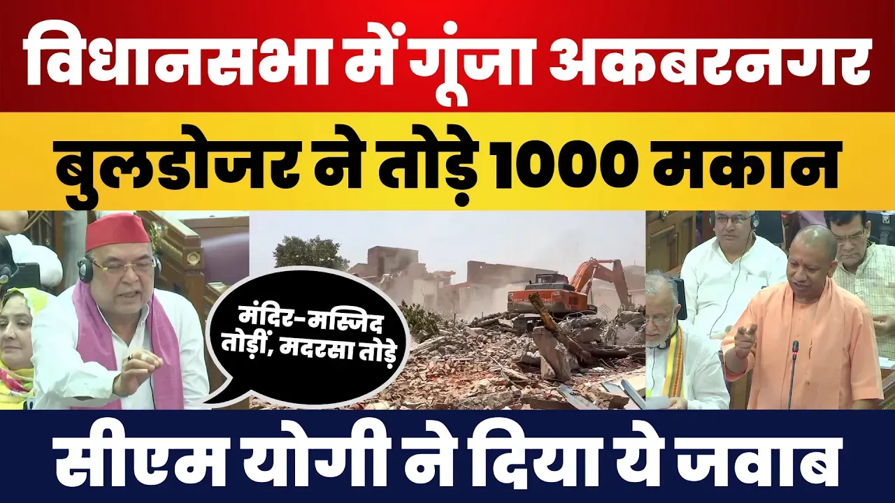 Akbar Nagar Lucknow | Samajwadi Party MLA ने विधानसभा में उठाया मकानों पर Bulldozer चलाने का मुद्दा