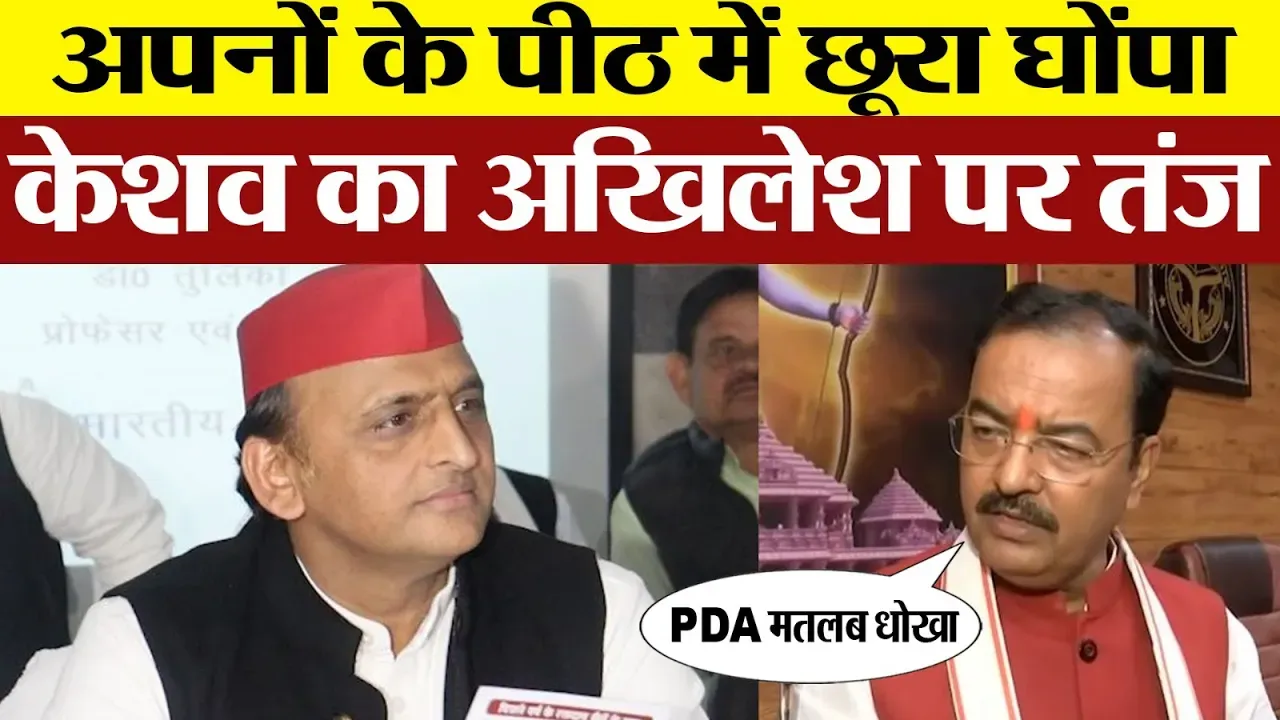 UP News: Mata Prasad Pandey को लेकर क्या बोले Keshav Prasad Maurya | Akhilesh Yadav को बताया धोखेबाज