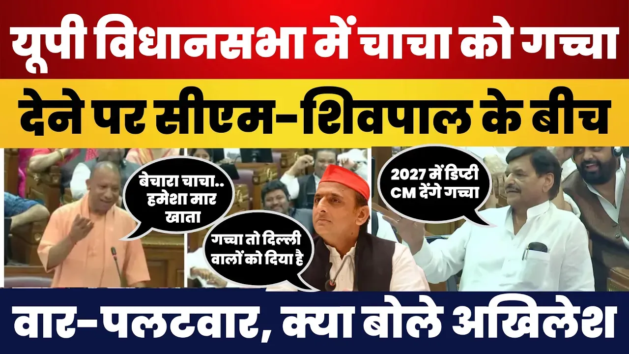 Up Vidhansabha में चाचा को गच्चा देने पर CM Yogi | Shivpal के बीच वार-पलटवार, क्या बोले Akhilesh
