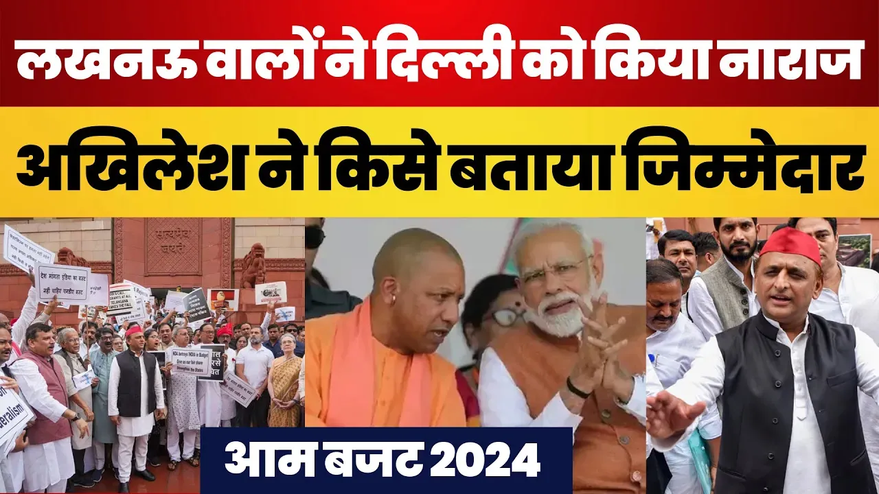 UP को नहीं मिला Budget! Akhilesh Yadav ने किसे बताया जिम्मेदार | Sansad Bhawan Protest | Budget 2024