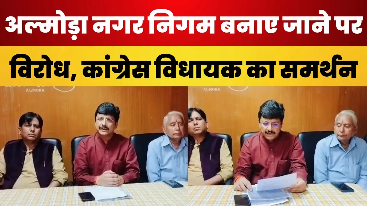 Almora: Nagar Nigam बनाए जाने पर ग्रामीणों का विरोध, Congress MLA Manoj Tiwari ने क्यों दिया समर्थन?