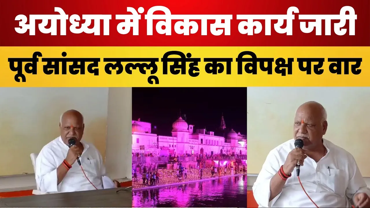 Ayodhya News: पूर्व BJP MP Lallu Singh का विपक्ष पर हमला, अयोध्या विकास कार्यों पर दी सफाई