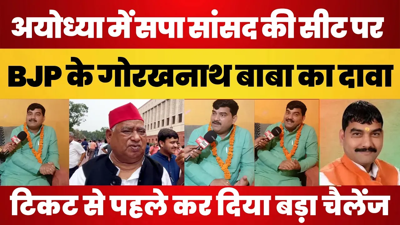 Ayodhya News | MP Awadhesh Prasad की सीट पर BJP के Gorakhnath Baba का बड़ा दावा | किसे Challenge