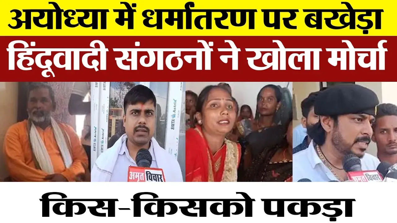 Ayodhya News | कौन चला रहा यहां Religious Conversion मुहिम। Hindu Organizations का बड़ा आरोप