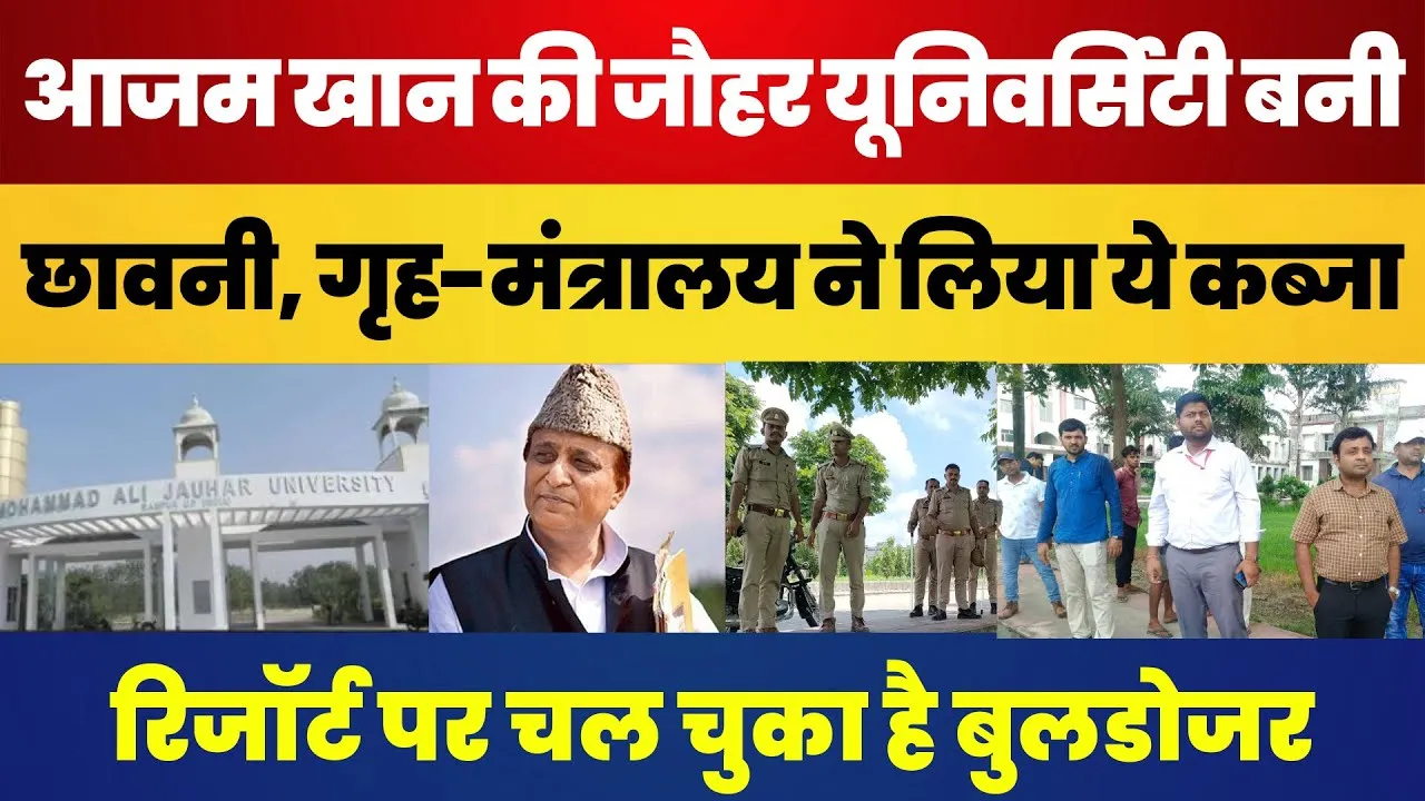 Rampur News | Azam Khan के Resort पर Bulldozer के बाद अब Muhammad Ali Jauhar University पर ये Action