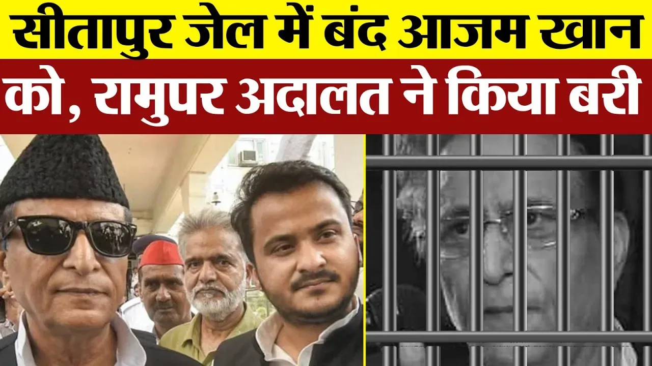 Rampur News | Azam Khan को Rampur MP MLA Court ने किया बरी । Sitapur Jail में बंद हैं आजम खान