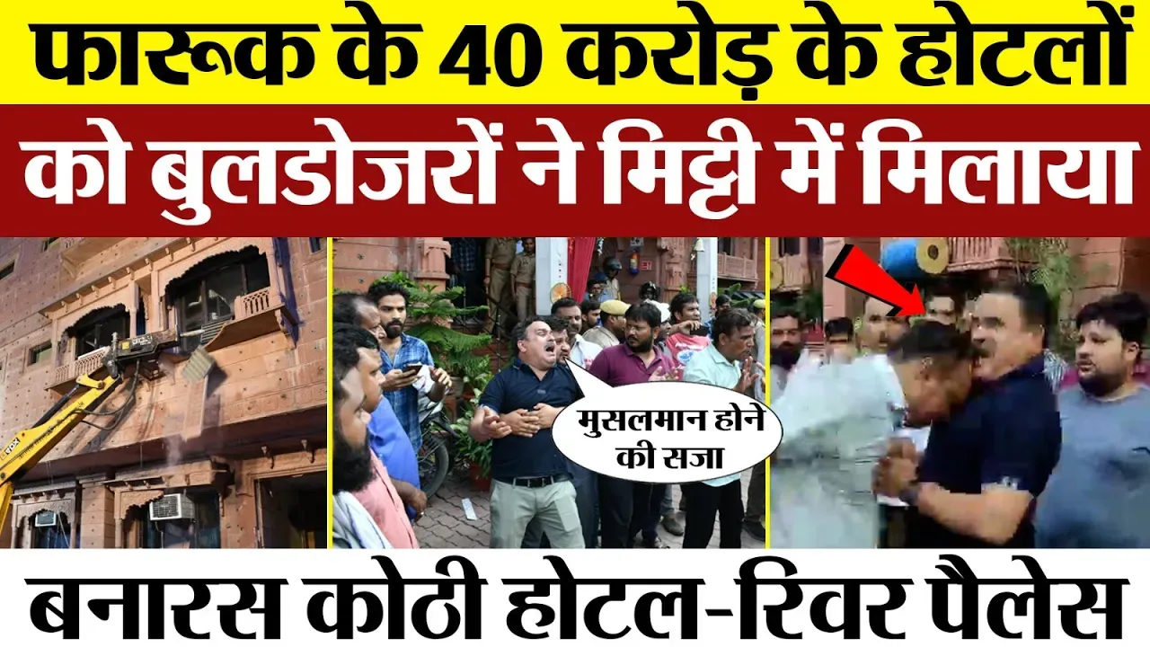 Banaras Bulldozer Action | Banaras Kothi Hotel और River Palace मलबे में ढेर। क्या बोले होटल मालिक