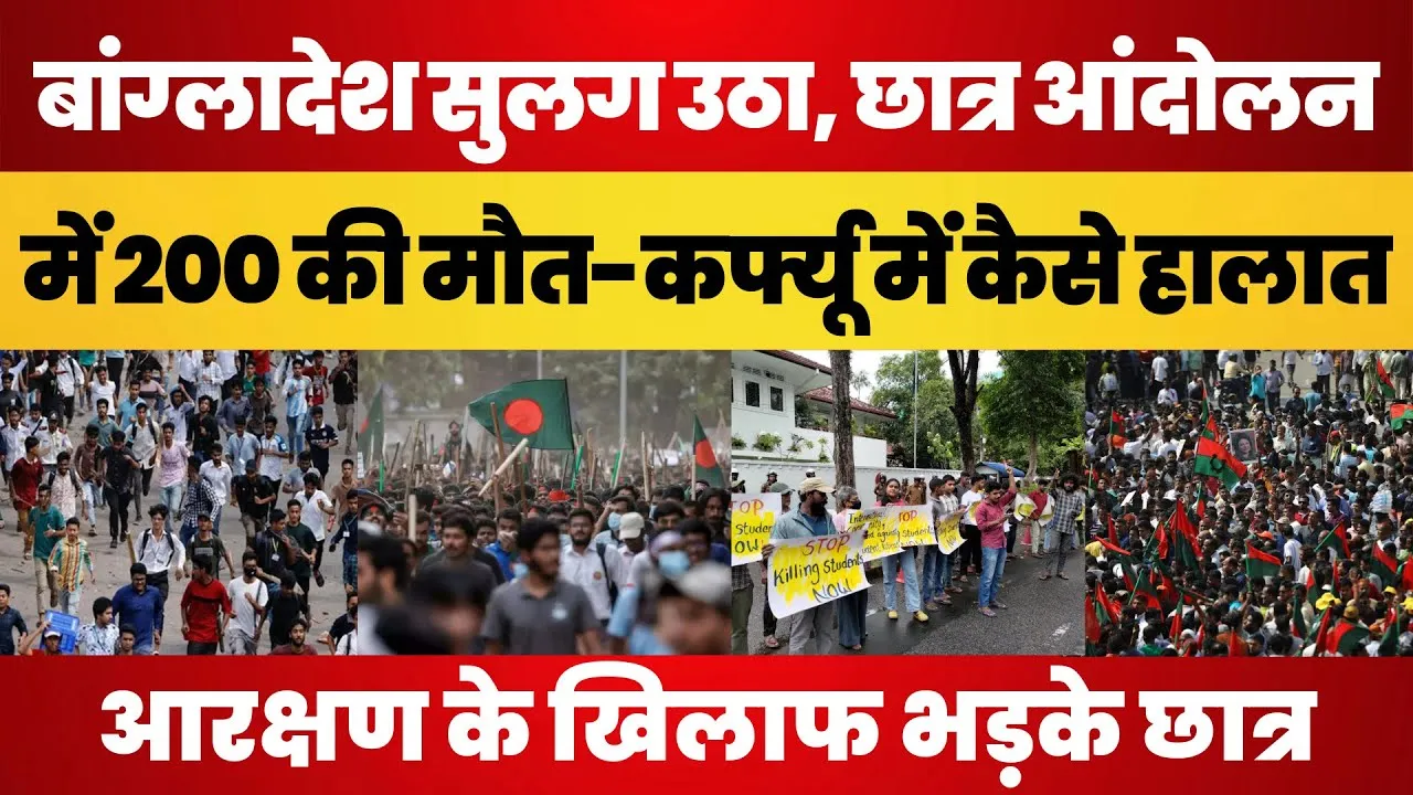 Bangladesh News | Bangladesh Students Protest | बांग्लादेश आंदोलन में करीब 200 की मौत | Protest News
